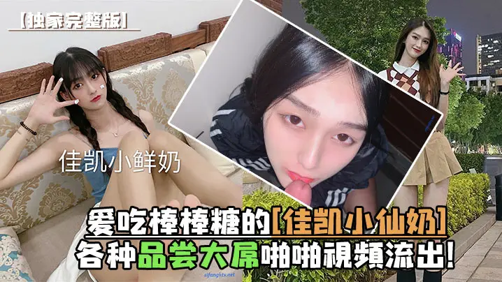 佳凯小仙奶狂舔大屌,极品口爆内射完整流出