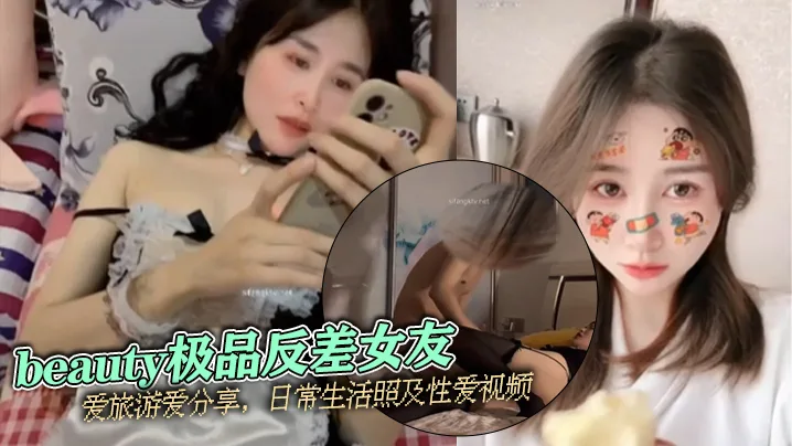 泄密流出！极品反差女友旅游照vs性爱视频，清纯脸被内射爆操