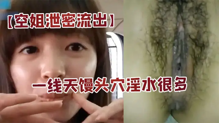 极品空姐居家自拍!一线天骚穴爆操淫水狂喷国语娇喘