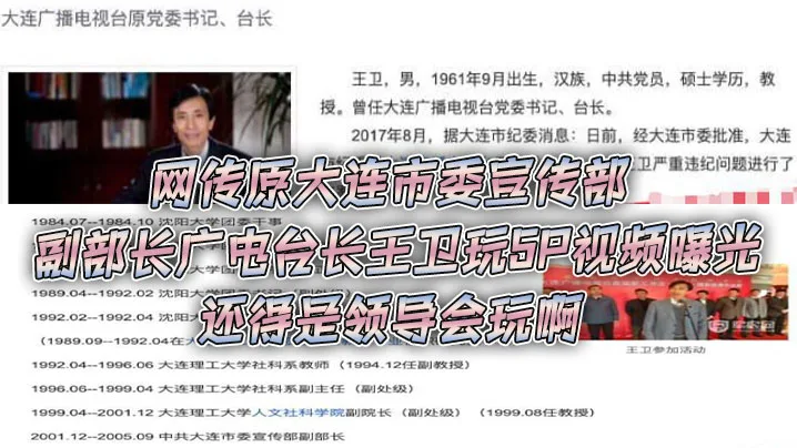 原大连宣传部副部长王卫5P群P视频泄露：官场猛男狂干四骚货高清无码