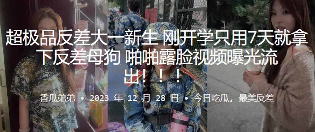 反差大一新生！7天调教成露脸母狗爆操内射视频流出