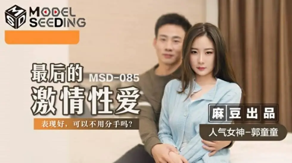 郭童童终极痴女告别作！麻豆传媒激情内射绝顶高潮，颤抖痉挛汁液飞溅！