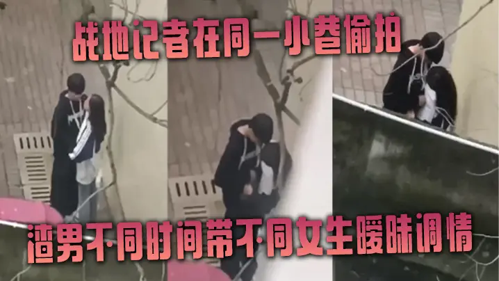[偷拍] 战地记者暗巷猎艳，渣男连环炮战双飞实录