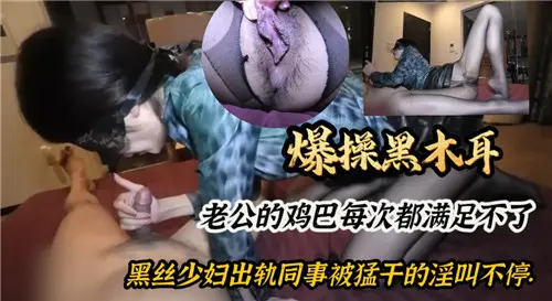老公鸡巴满足不了，黑丝少妇出轨同事被猛干到淫叫不停