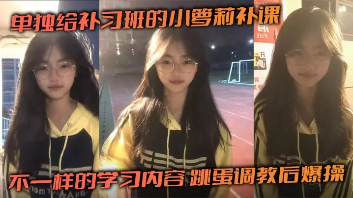 补习班小萝莉跳蛋调教后遭猛烈爆操紧致嫩穴！