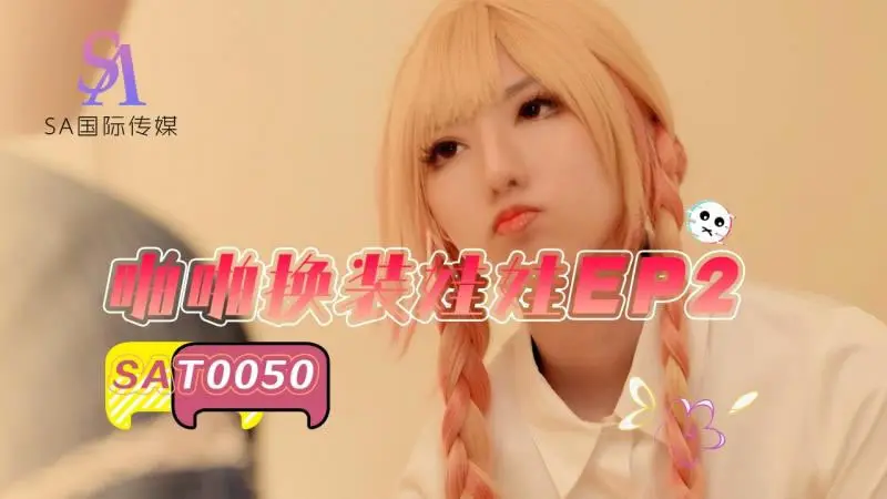 【SA国际传媒】【SAT0050】【啪啪换装娃娃EP2】【小遥】