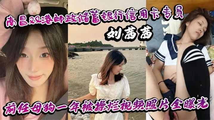 刘茜茜骚穴被操烂全记录 银行制服母狗前任一年内射颜射视频照片泄露