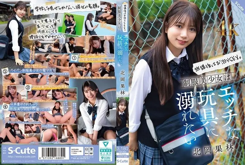 SQTE-630 北冈花铃穿紧身校服彻夜狂干 玩各种淫具高潮喷水