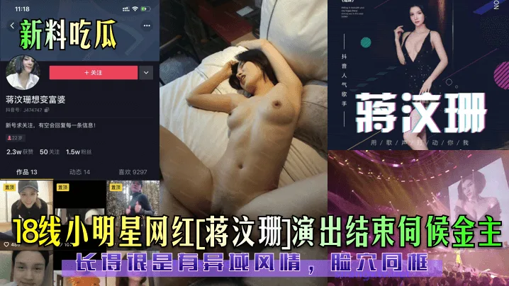 蒋汶珊异域风情脸穴同框，演出后深夜伺候金主狂干内射