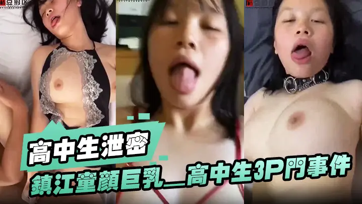 高中女神泄密门!童颜巨乳被两男狂干3P内射