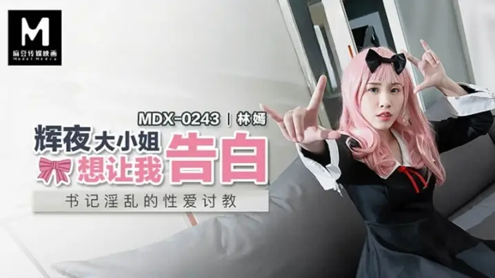 MDX0243 极品校花林嫣沦陷!辉夜大小姐跪求巨根内射