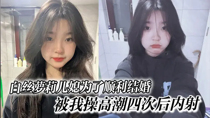 极品白丝萝莉儿媳被爆操高潮四次后深内射!