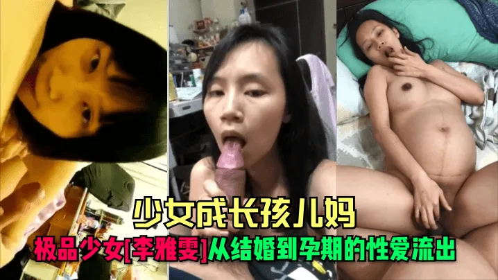 人妻李雅雯孕期被狂干 内射骚穴高潮不断