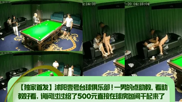 独家首发！台球俱乐部500元包间爆操极品助教