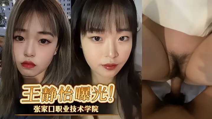 [无码流出] 张家口校花王静怡 人前乖乖女床上骚浪贱 被男友爆操内射