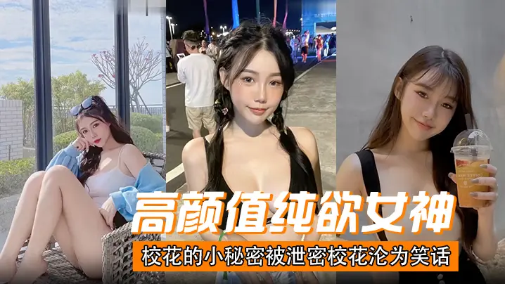 纯欲校花秘密被泄，沦为全班公厕嫩穴狂插