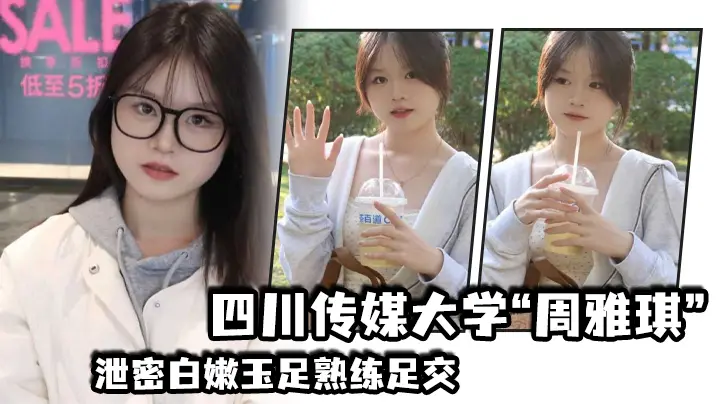 四川传媒学姐周雅琪泄密白嫩玉足熟练足交 淫叫娇喘榨干精液