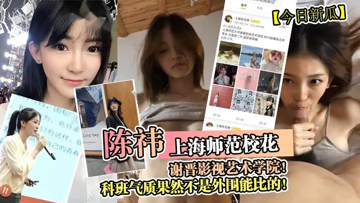 上海师范校花陈祎,科班气质爆操内射,极品骚穴沦陷