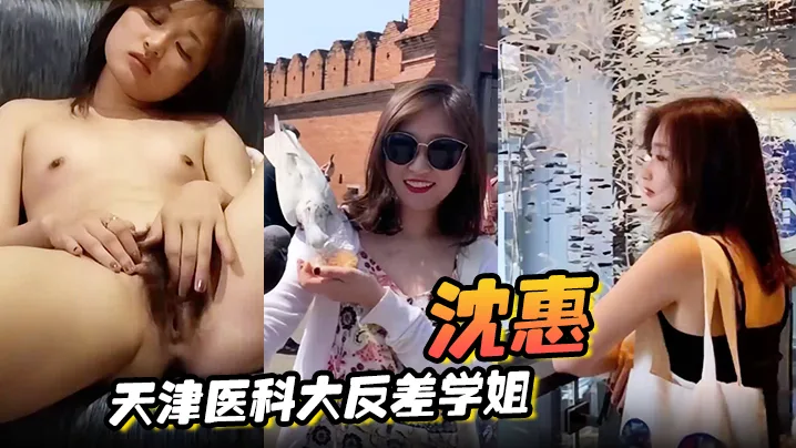 沈惠医科大反差学姐自慰流出！手指狂捣骚穴淫叫如母狗