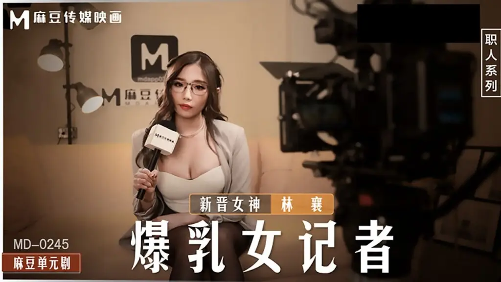 MD-0245 爆乳女记者摄影棚遭导演狂操！欲女林襄骚穴内射