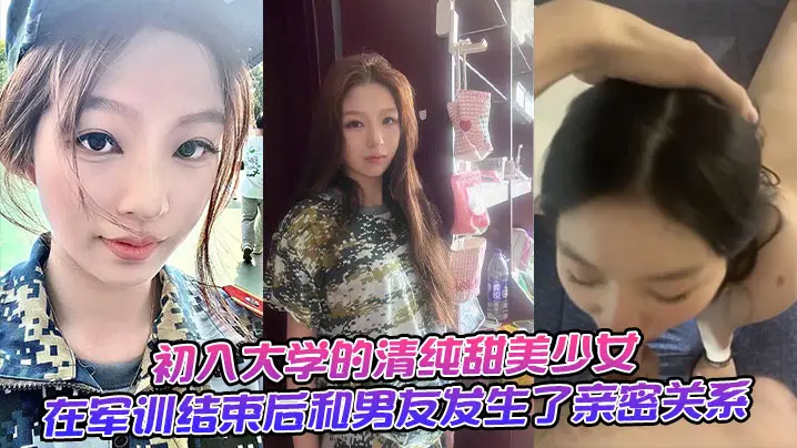 军训后被男友狂操！清纯校花大学初夜献身巨根！