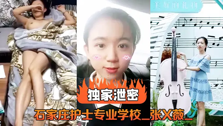 护校校花张X薇泄密流:教室被狂干内射爆浆