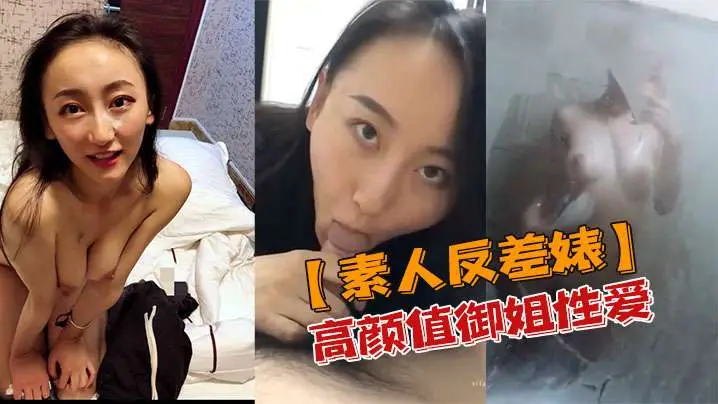 高颜值御姐素人反差婊私密流出,骚穴淫荡被狂操内射高潮