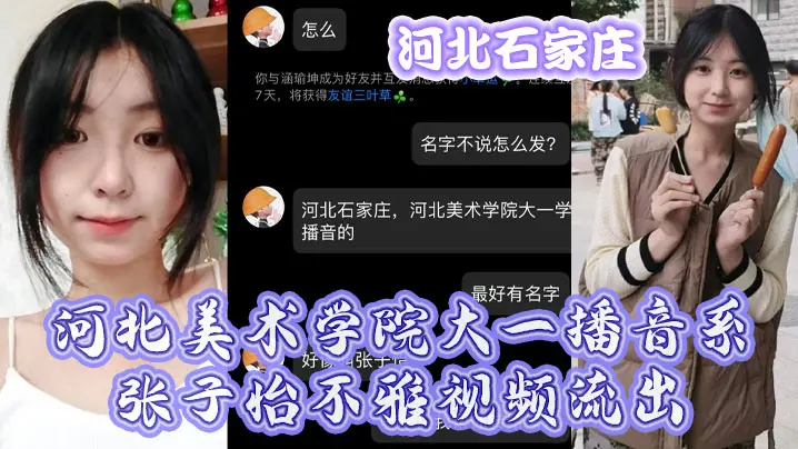 【独家】河北美院播音系校花张子怡不雅视频惨遭外泄，巨乳骚穴被操爆！