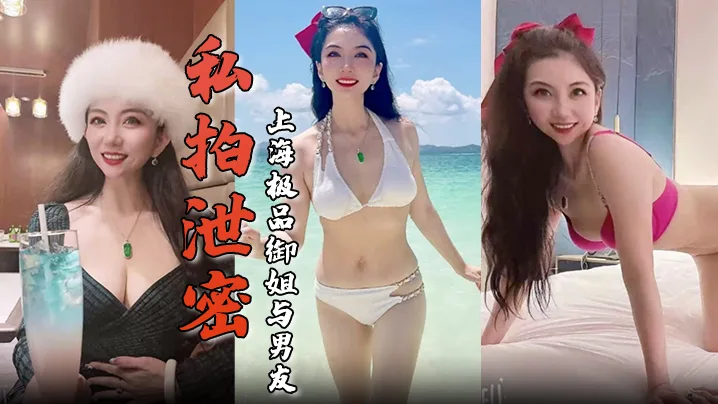 私拍泄密！上海极品御姐酒店被干到高潮舔屌骑乘淫照对比生活照