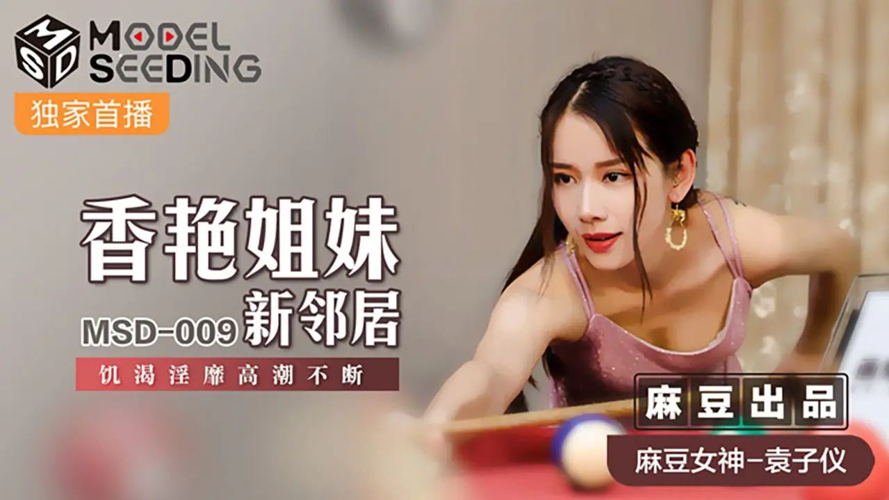 MSD-009 袁子仪姐妹花新邻居,双飞爆操内射