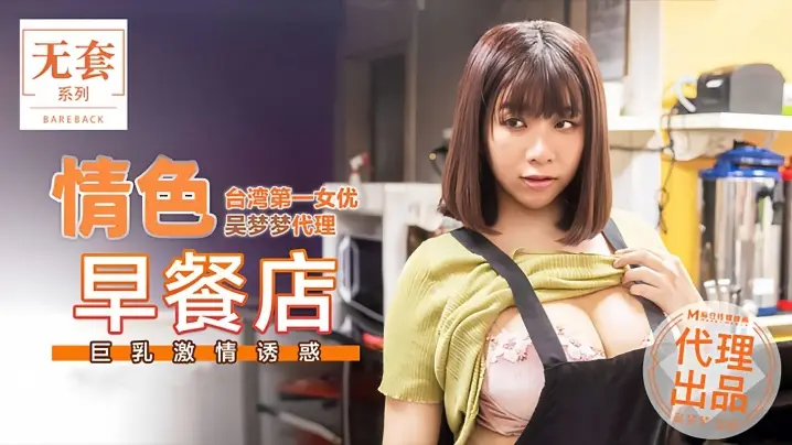 MM036 吴梦梦极品巨乳色情早餐店!骚穴深喉狂吞肉棒