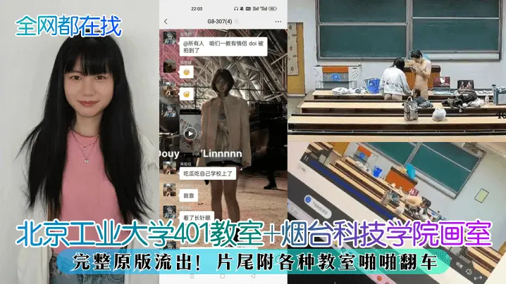 教室偷拍原版流出!北京工业大学401 烟台画室双场地翻车,清纯学生被干到淫叫求饶