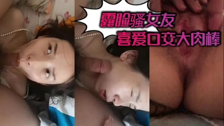 骚女友露脸狂舔大肉棒 深喉口爆内射