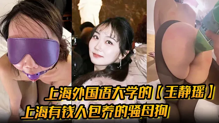 骚母狗留学生王静瑶被金主大哥调教成喷泉肉便器