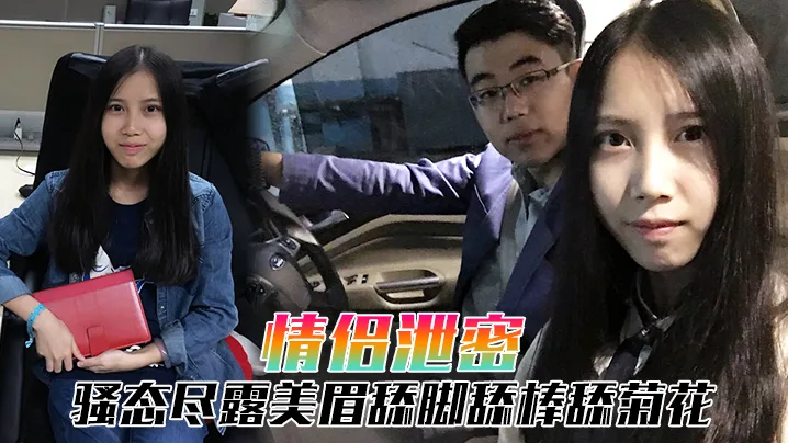 泄密小情侣自拍：骚穴舔脚吞棒爆肛！