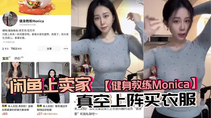 健身教练Monica真空试衣内卷,奶头硬挺求买!