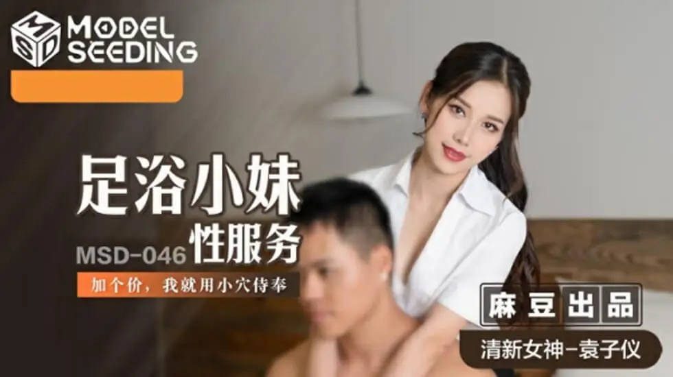 麻豆传媒出品-美腿技師袁子儀的誘惑上鐘服務 特殊加值私密侍奉