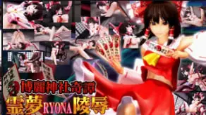 博丽神社·灵梦惨遭凌辱！巨乳巫女被爆操内射中文字幕