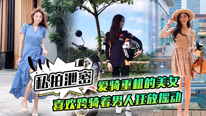 私拍泄密！重机辣妹跨骑狂摇，小穴紧咬老二不松口