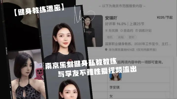 南京乐刻私教李安琪泄密！接私活被学员爆操内射流出