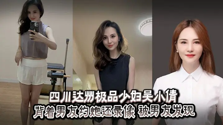 四川达州极品人妻吴小倩约炮偷录!男友怒爆内射视频泄愤