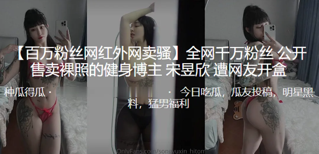 开盒曝光！健身女神宋昱欣私密裸照全网疯传 巨乳骚穴任君赏