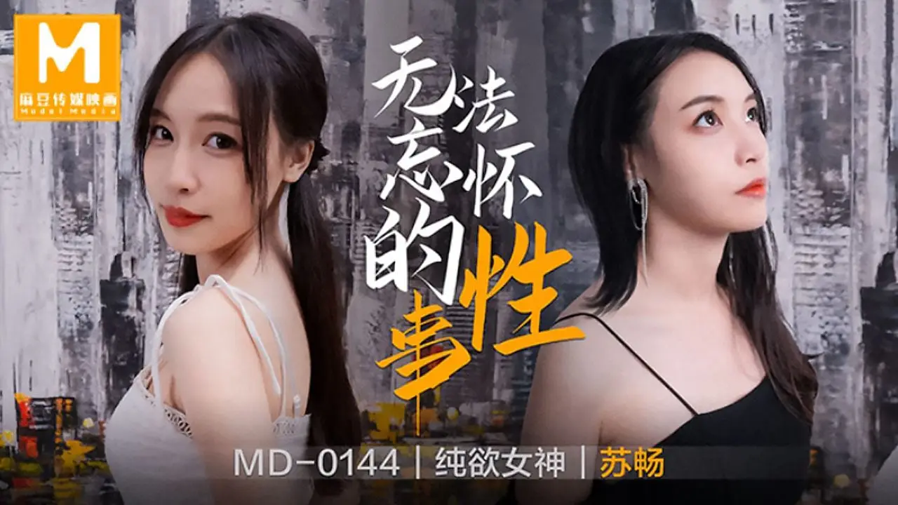 MD-0144 苏畅巨乳爆操内射，极品肉体无法忘怀