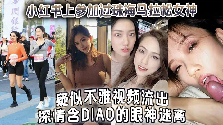 珠海马拉松女神含屌视频流出 激情深喉眼神迷离极度淫荡