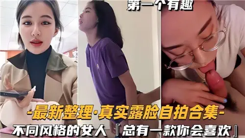 真实露脸自拍精选！各色风骚尤物大合集，总有一款让你欲火焚身