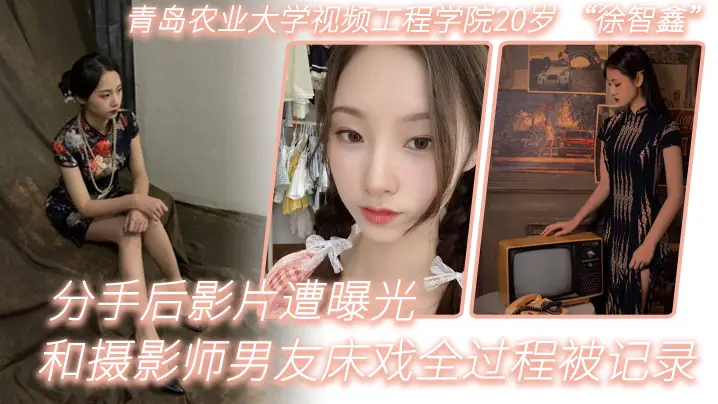 20岁女大学生徐智鑫嫩穴遭前男友爆操，分手后私密床戏全流出！