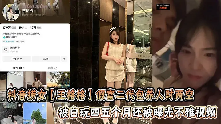 抖音捞女王格格被假富二代白玩四个月 内射颜射不雅视频曝光