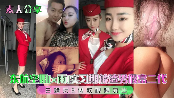 实习空姐被假富二代白嫖调教!巨乳骚穴狂干内射流出