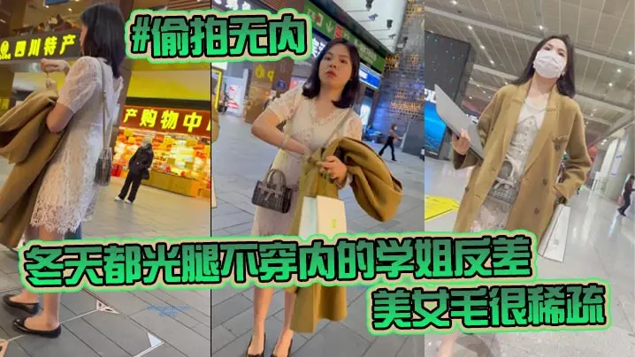 KFC-98 偷拍无内学姐 冬天光腿不穿内 稀疏骚穴反差刺激