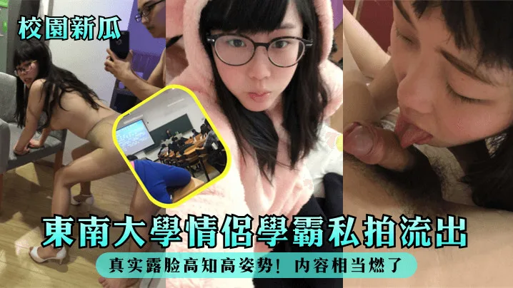 高知情侣校园私拍流出，学霸妹巨乳高清露脸爆操